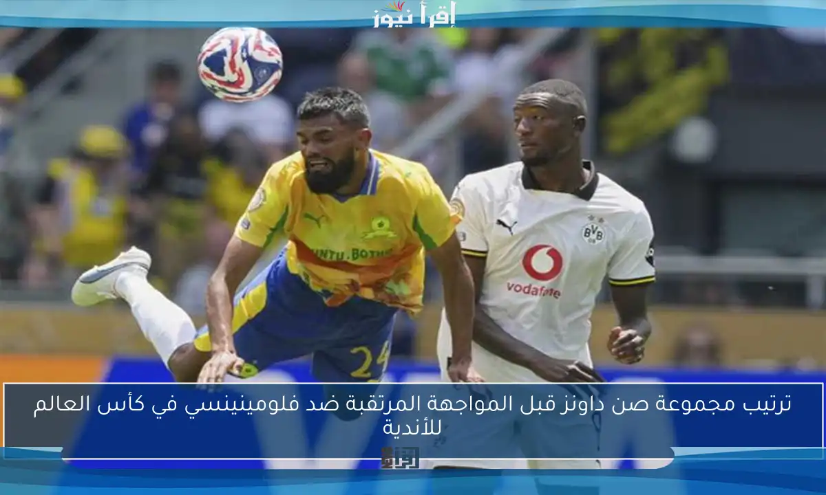 ترتيب مجموعة صن داونز قبل المواجهة المرتقبة ضد فلومينينسي في كأس العالم للأندية