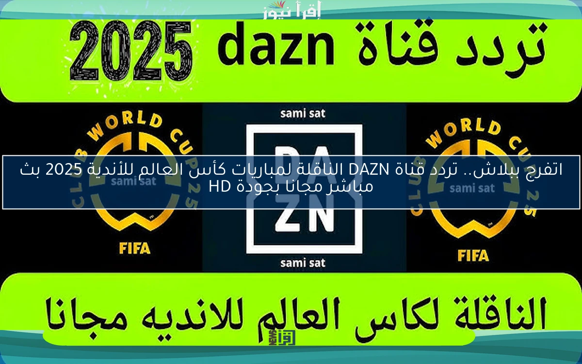 HD ريال مدريد ضد الهلال السعودي .. تردد قناة DAZN الناقلة لمباريات كأس العالم للأندية 2025 بث مباشر مجانا بجودة HD