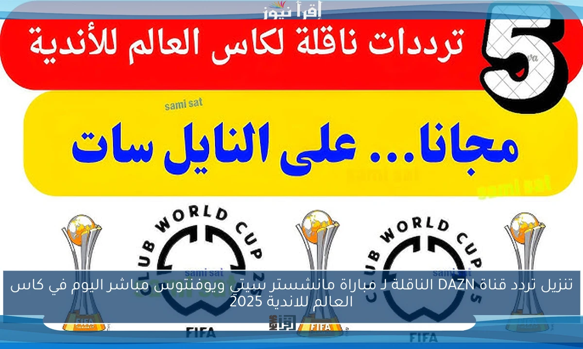 تنزيل تردد قناة DAZN الناقلة لـ مباراة مانشستر سيتي ويوفنتوس مباشر اليوم في كاس العالم للاندية 2025