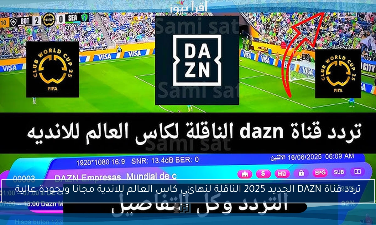 تردد قناة DAZN الجديد 2025 الناقلة لنهائي كاس العالم للاندية مجانا وبجودة عالية