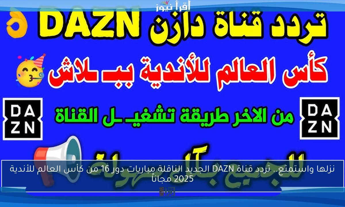 نزلها واستمتع.. تردد قناة DAZN الجديد الناقلة مباريات دور 16 من كأس العالم للأندية 2025 مجاناً