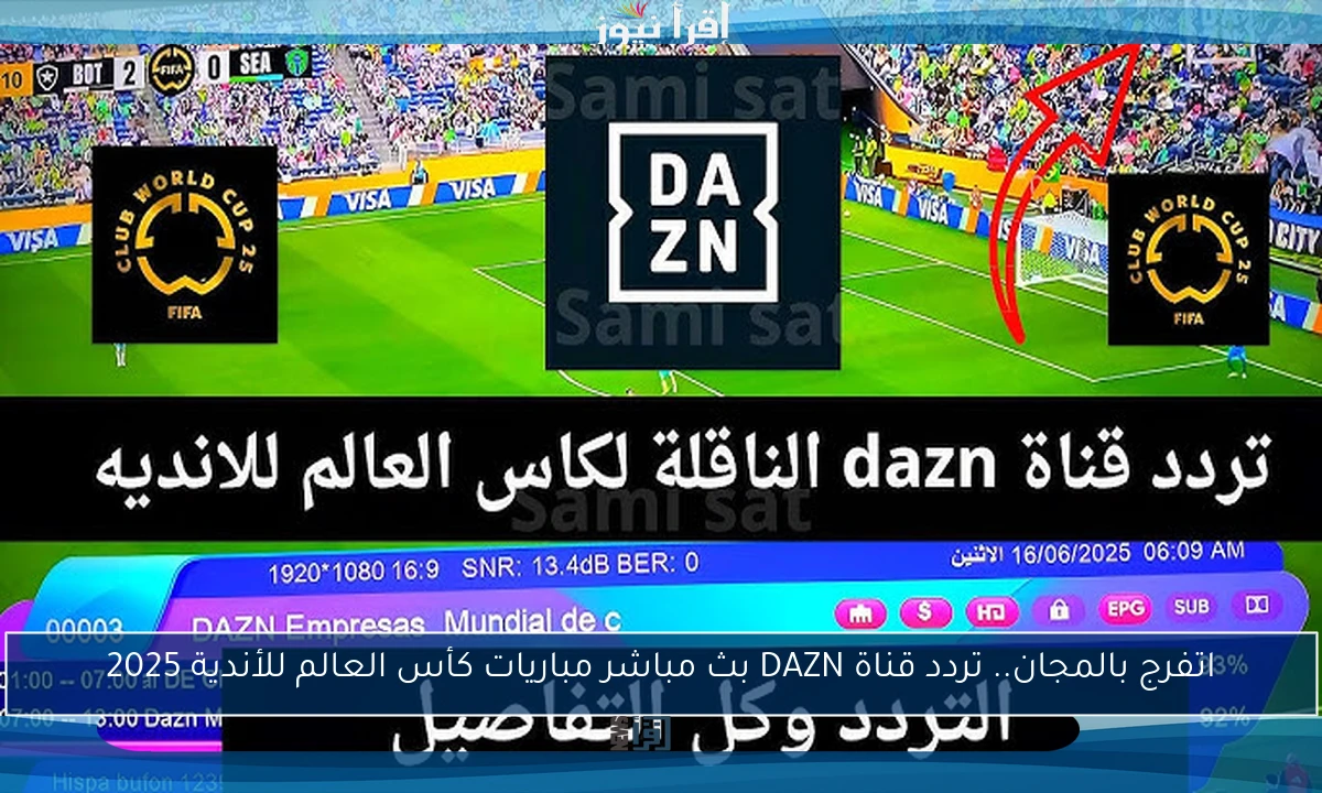 اتفرج بالمجان.. تردد قناة DAZN بث مباشر مباريات كأس العالم للأندية 2025