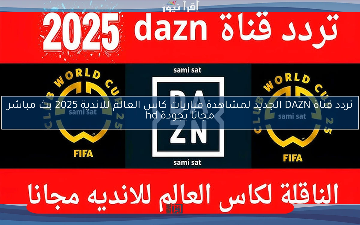 لا تفوت اتفرج ببلاش .. تردد قناة DAZN الجديد لمشاهدة مباريات كاس العالم للاندية 2025 بث مباشر مجانا بجودة hd