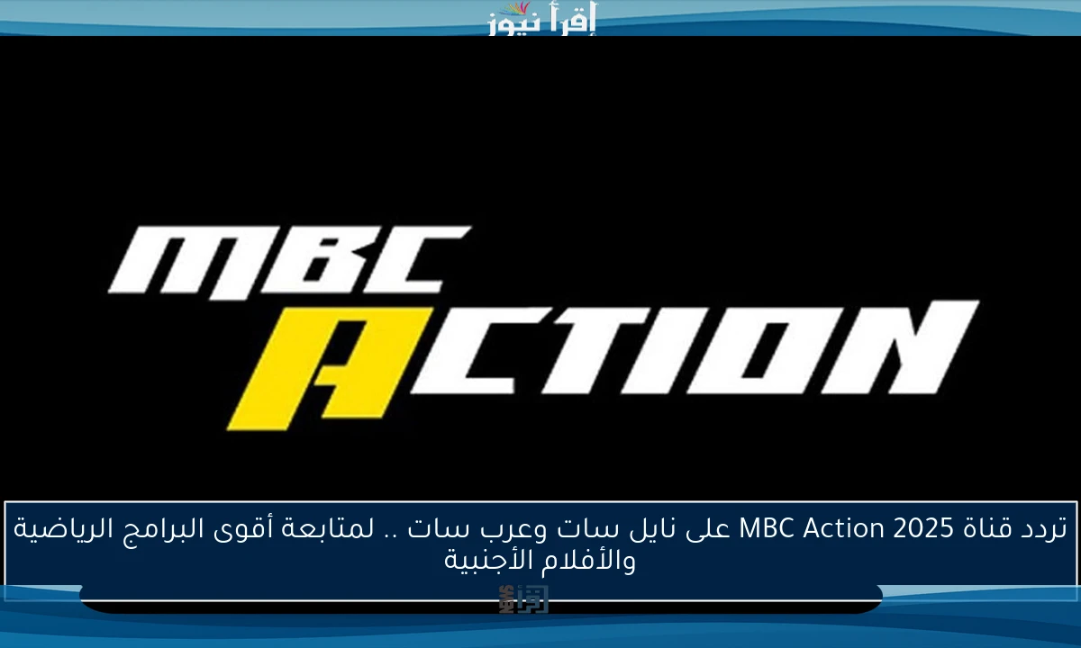 تردد قناة MBC Action 2025 على نايل سات وعرب سات .. لمتابعة أقوى البرامج الرياضية والأفلام الأجنبية