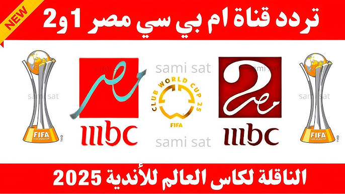 الأن الريال والهلال السعودي.. تردد قناة MBC MASR 2-1 لمشاهدة مباريات كأس العالم للأندية 2025 بالمجان