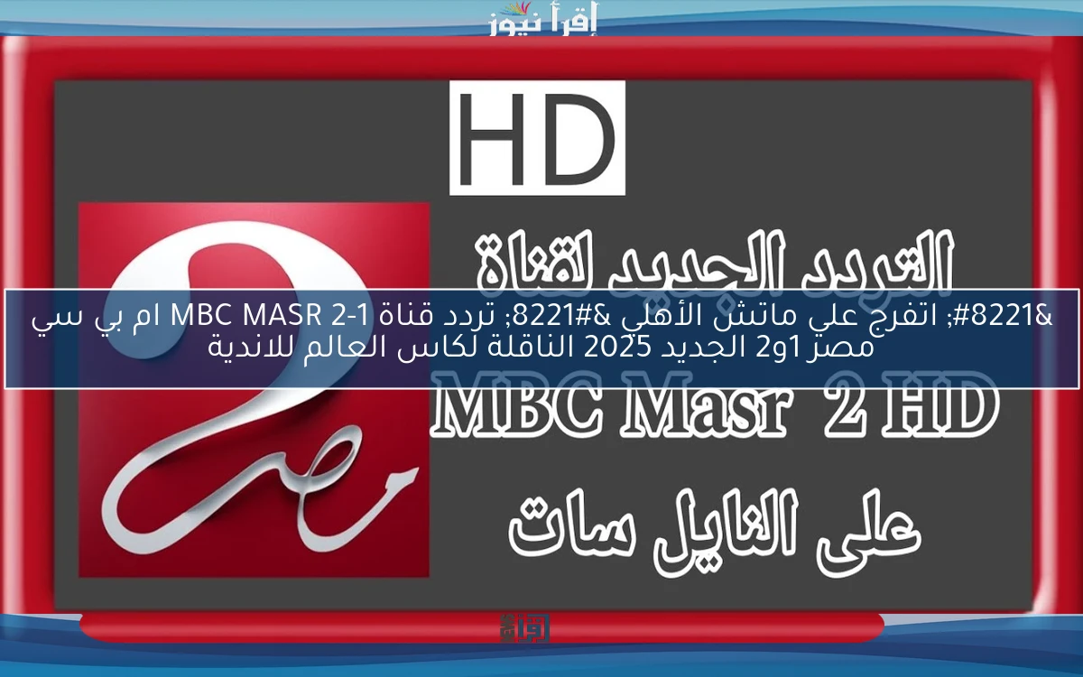 ماتش الاهلي ” بجودة عالية HD ” تردد قناة MBC MASR 2-1 ام بي سي مصر 1و2 الجديد 2025 الناقلة لكاس العالم للاندية