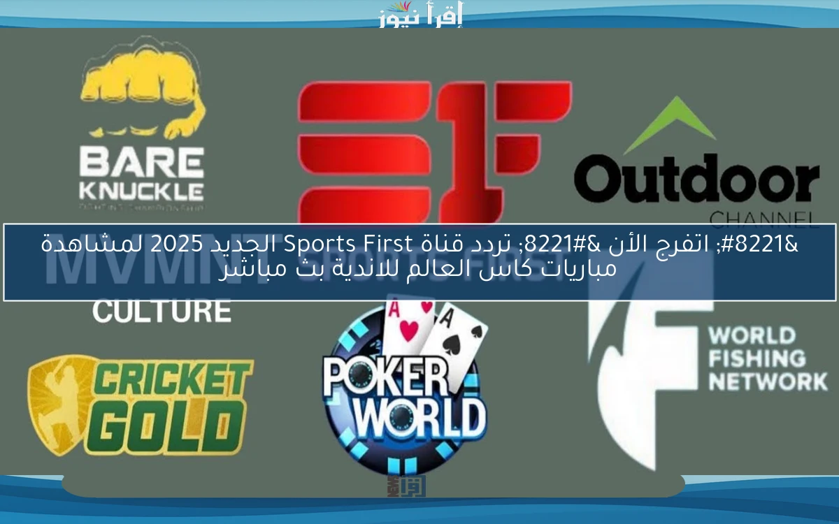 ” بجودة HD اتفرج ” تردد قناة Sports First الجديد 2025 لمشاهدة مباريات كاس العالم للاندية بث مباشر
