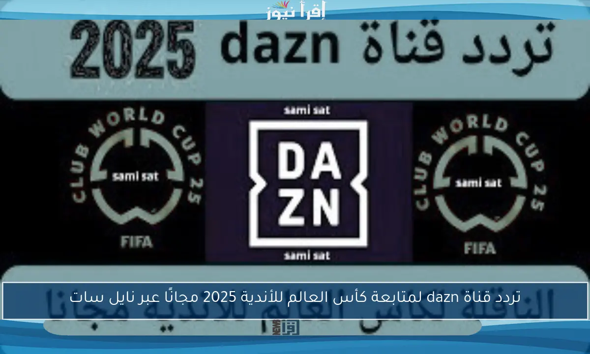 تردد قناة dazn لمتابعة كأس العالم للأندية 2025 مجانًا عبر نايل سات