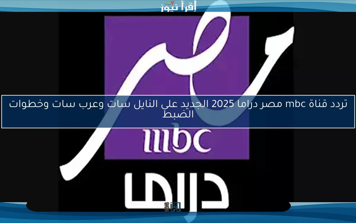 تردد قناة mbc مصر دراما 2025 الجديد على النايل سات وعرب سات وخطوات الضبط