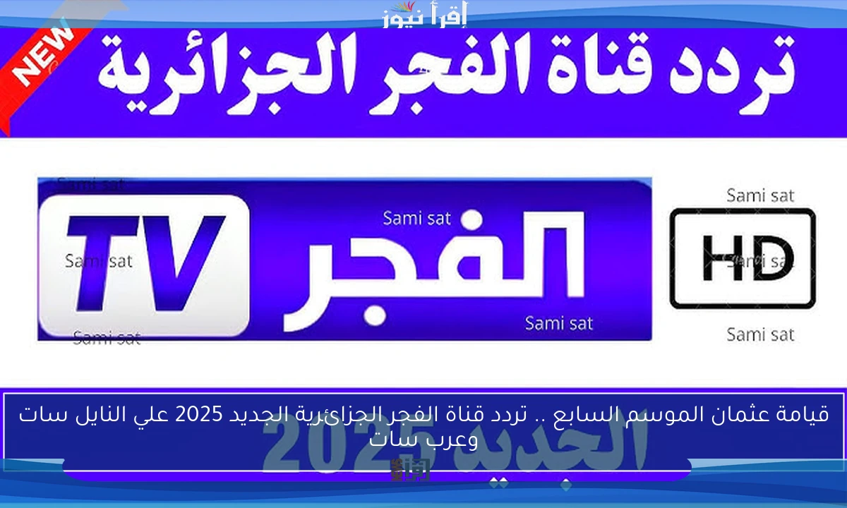 قيامة عثمان الموسم السابع .. تردد قناة الفجر الجزائرية الجديد 2025 علي النايل سات وعرب سات