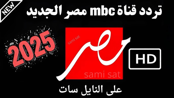 الأن ماتش الاهلي وبالميراس HD .. تردد قناة ام بي سي مصر MBC MASR 1-2 الناقلة لمباريات كاس العالم للاندية 2025 بث مباشر مجانا
