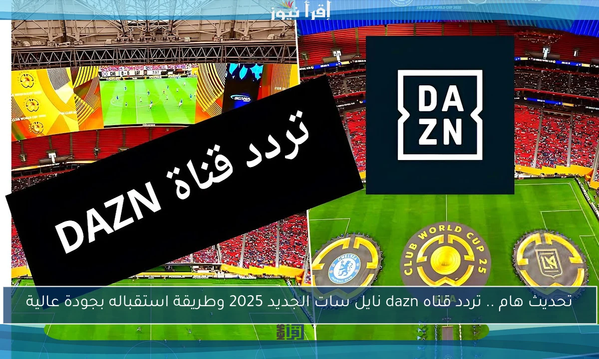 تحديث هام .. تردد قناه dazn نايل سات الجديد 2025 وطريقة استقباله بجودة عالية