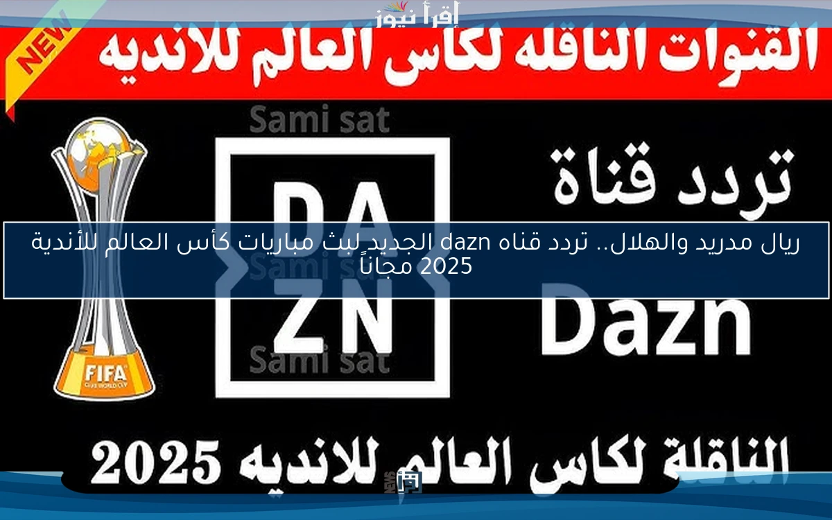 الاهلي وبالميراس مباشر hd .. تردد قناه dazn الجديد لبث مباريات كأس العالم للأندية 2025 مجاناً
