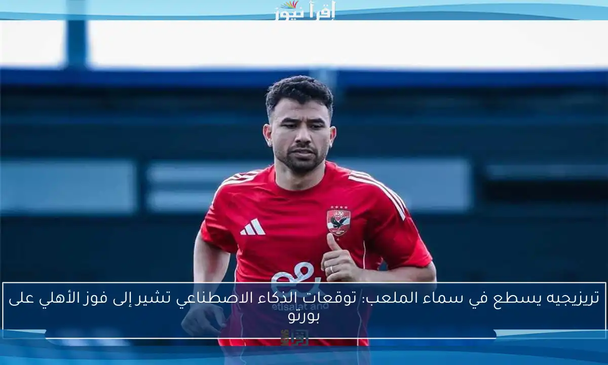تريزيجيه يسطع في سماء الملعب: توقعات الذكاء الاصطناعي تشير إلى فوز الأهلي على بورتو