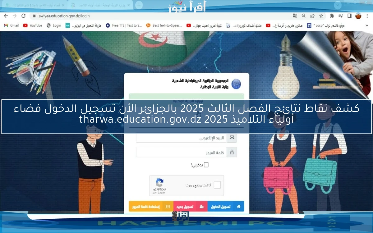 الف مبروك .. كشف نقاط نتائج الفصل الثالث 2025 بالجزائر الأن تسجيل الدخول فضاء أولياء التلاميذ tharwa.education.gov.dz 2025