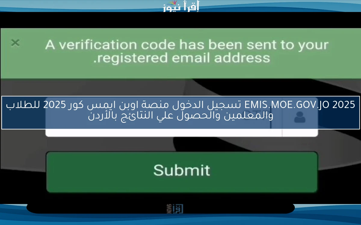 EMIS.MOE.GOV.JO 2025 تسجيل الدخول منصة اوبن ايمس كور 2025 للطلاب والمعلمين والحصول علي النتائج بالأردن