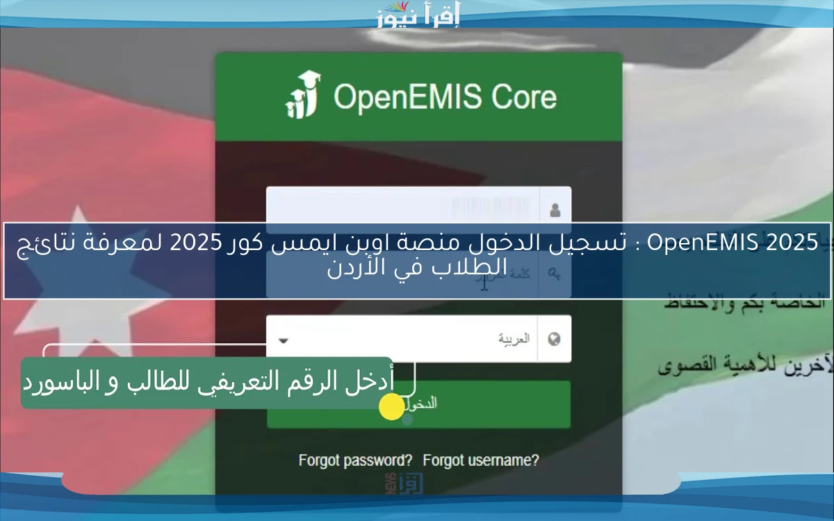 تعمل حاليا OpenEMIS 2025 : تسجيل الدخول منصة اوبن ايمس كور 2025 لمعرفة نتائج الطلاب في الأردن