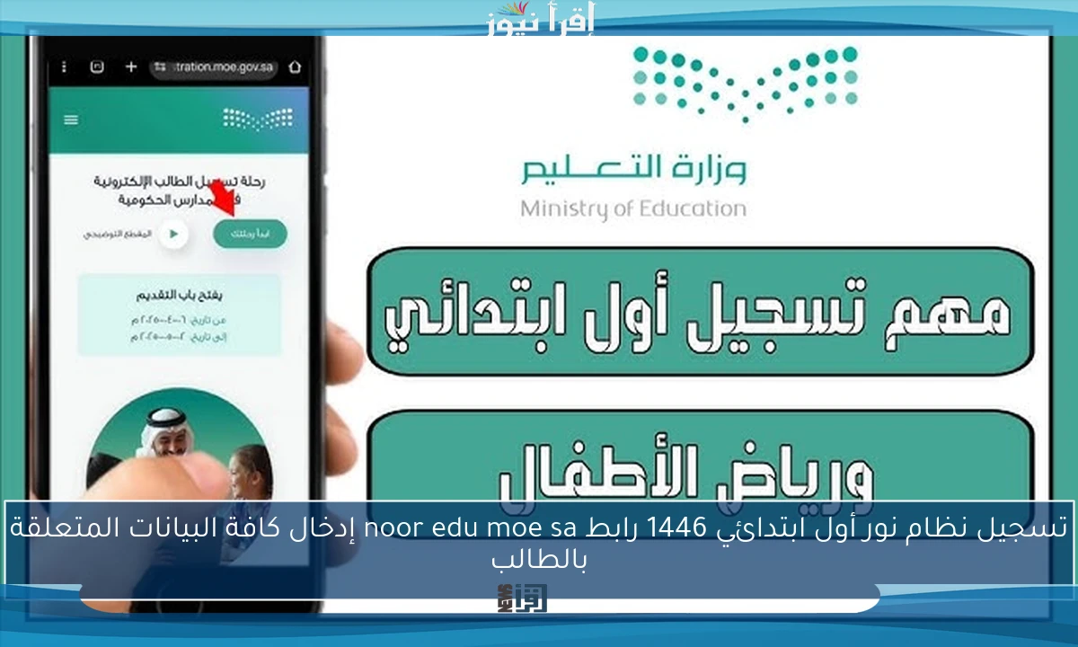 تسجيل نظام نور أول ابتدائي 1446 رابط noor edu moe sa إدخال كافة البيانات المتعلقة بالطالب