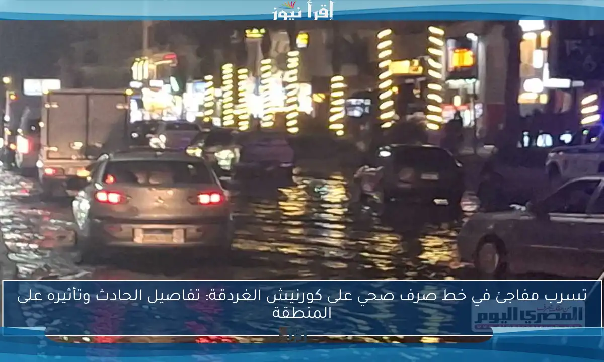 تسرب مفاجئ في خط صرف صحي على كورنيش الغردقة: تفاصيل الحادث وتأثيره على المنطقة