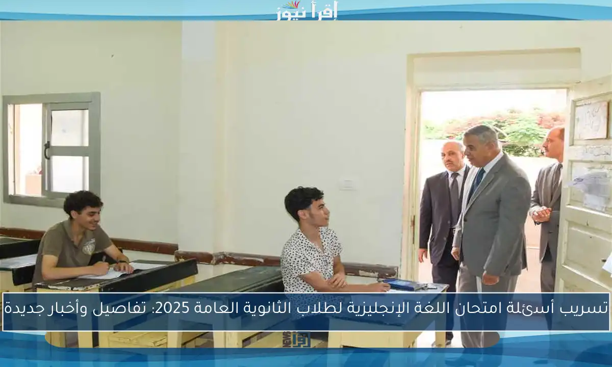 تسريب أسئلة امتحان اللغة الإنجليزية لطلاب الثانوية العامة 2025: تفاصيل وأخبار جديدة