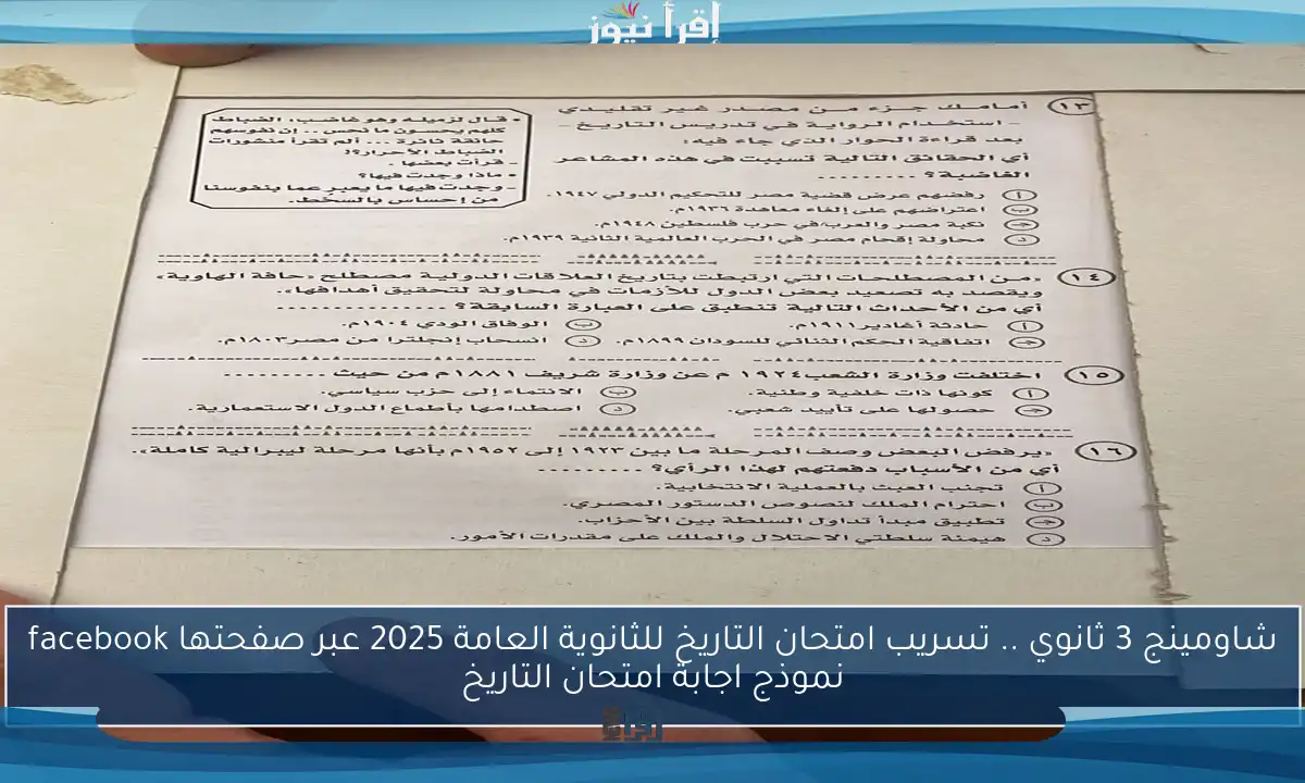 شاومينج 3 ثانوي .. تسريب امتحان التاريخ للثانوية العامة 2025 عبر صفحتها facebook نموذج اجابة امتحان التاريخ