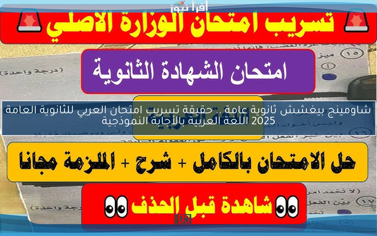 Shaoming شاومينج بيغشش ثانوية عامة .. حقيقة تسريب امتحان العربي للثانوية العامة 2025 اللغة العربية بالأجابة النموذجية