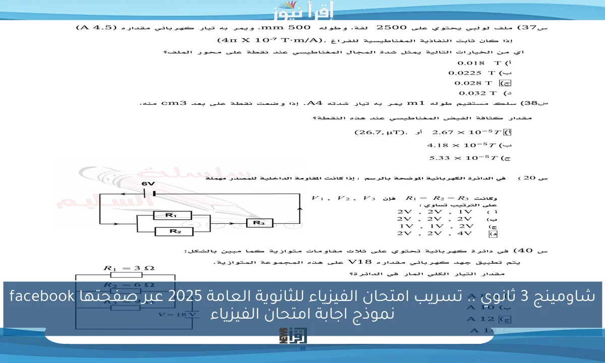 شاومينج 3 ثانوي Physics .. تسريب امتحان الفيزياء للثانوية العامة 2025 عبر صفحتها facebook نموذج اجابة امتحان الفيزياء
