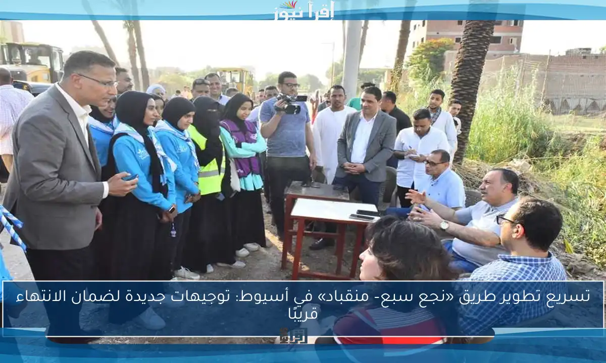 تسريع تطوير طريق «نجع سبع– منقباد» في أسيوط: توجيهات جديدة لضمان الانتهاء قريبًا