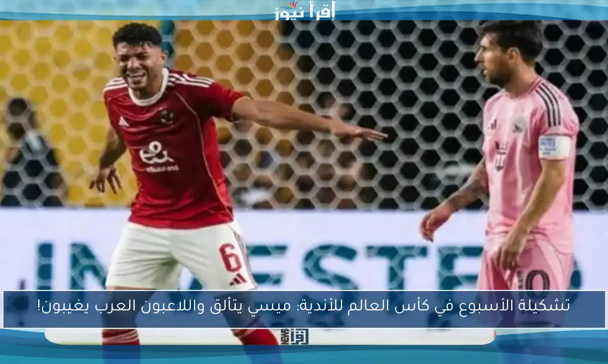 تشكيلة الأسبوع في كأس العالم للأندية: ميسي يتألق واللاعبون العرب يغيبون!