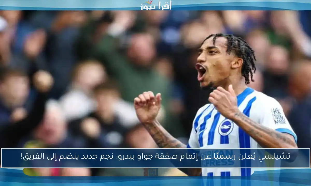 تشيلسي يُعلن رسميًا عن إتمام صفقة جواو بيدرو: نجم جديد ينضم إلى الفريق!