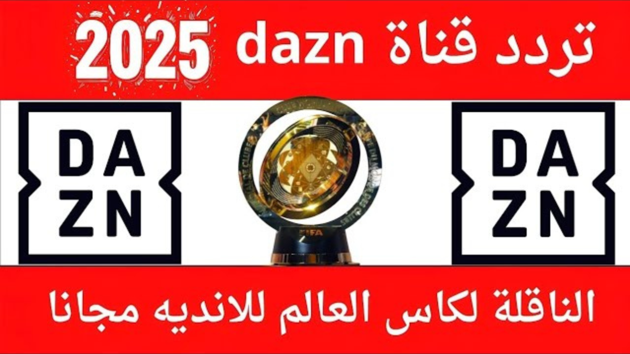 مجانًا.. تردد قناة DAZN على النايل سات لمتابعة مباريات كأس العالم للأندية 2025