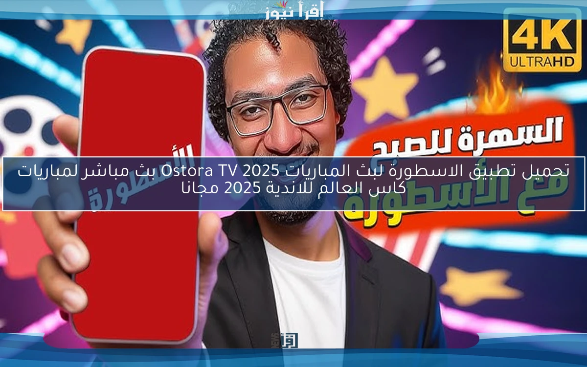 تحميل تطبيق الاسطورة لبث المباريات 2025 Ostora TV بث مباشر لمباريات كاس العالم للاندية 2025 مجانا