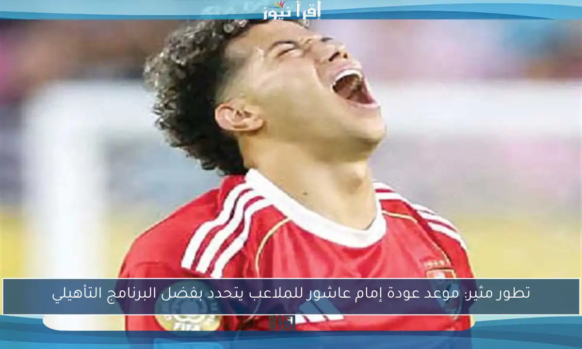 تطور مثير: موعد عودة إمام عاشور للملاعب يتحدد بفضل البرنامج التأهيلي