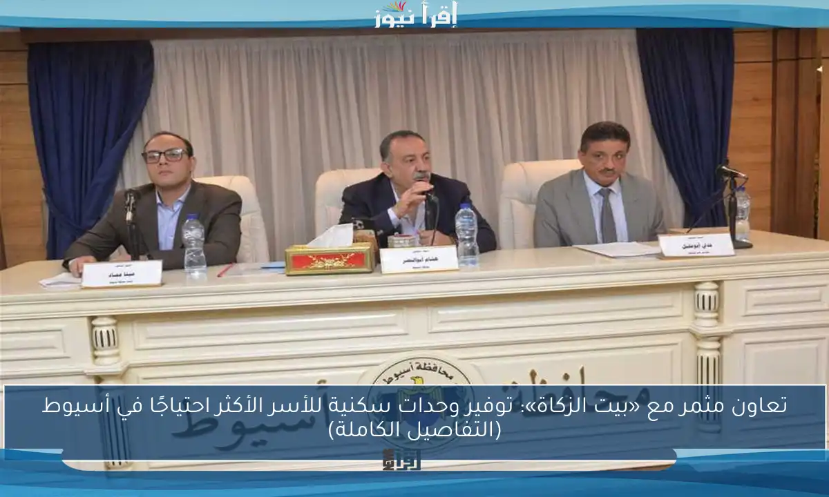 تعاون مثمر مع «بيت الزكاة»: توفير وحدات سكنية للأسر الأكثر احتياجًا في أسيوط (التفاصيل الكاملة)