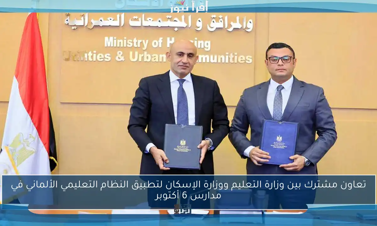 تعاون مشترك بين وزارة التعليم ووزارة الإسكان لتطبيق النظام التعليمي الألماني في مدارس 6 أكتوبر