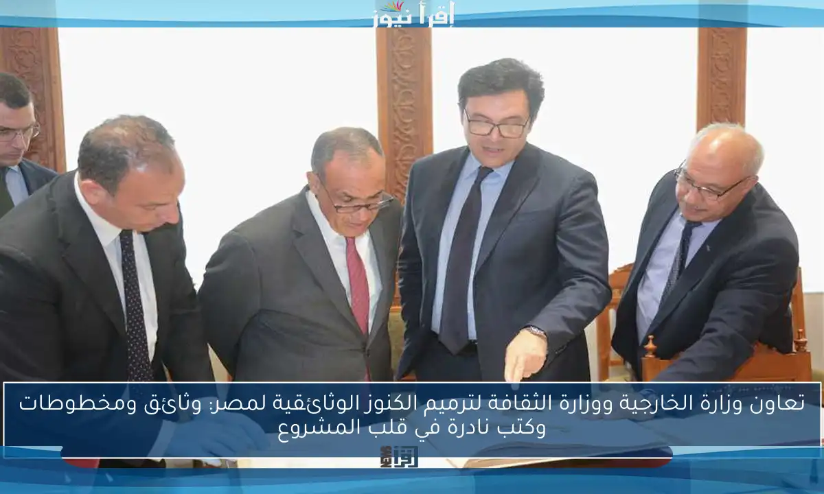 تعاون وزارة الخارجية ووزارة الثقافة لترميم الكنوز الوثائقية لمصر: وثائق ومخطوطات وكتب نادرة في قلب المشروع