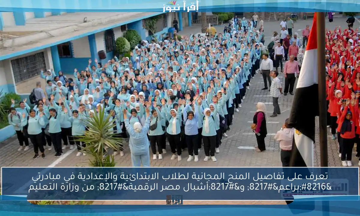تعرف على تفاصيل المنح المجانية لطلاب الابتدائية والإعدادية في مبادرتي ‘براعم’ و’أشبال مصر الرقمية’ من وزارة التعليم