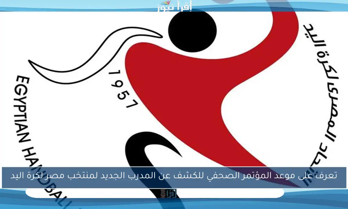 تعرف على موعد المؤتمر الصحفي للكشف عن المدرب الجديد لمنتخب مصر لكرة اليد