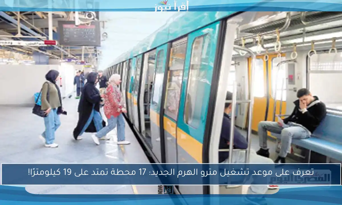 تعرف على موعد تشغيل مترو الهرم الجديد: 17 محطة تمتد على 19 كيلومترًا!