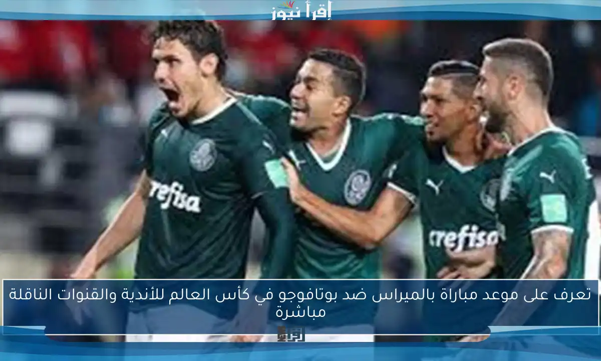 تعرف على موعد مباراة بالميراس ضد بوتافوجو في كأس العالم للأندية والقنوات الناقلة مباشرة