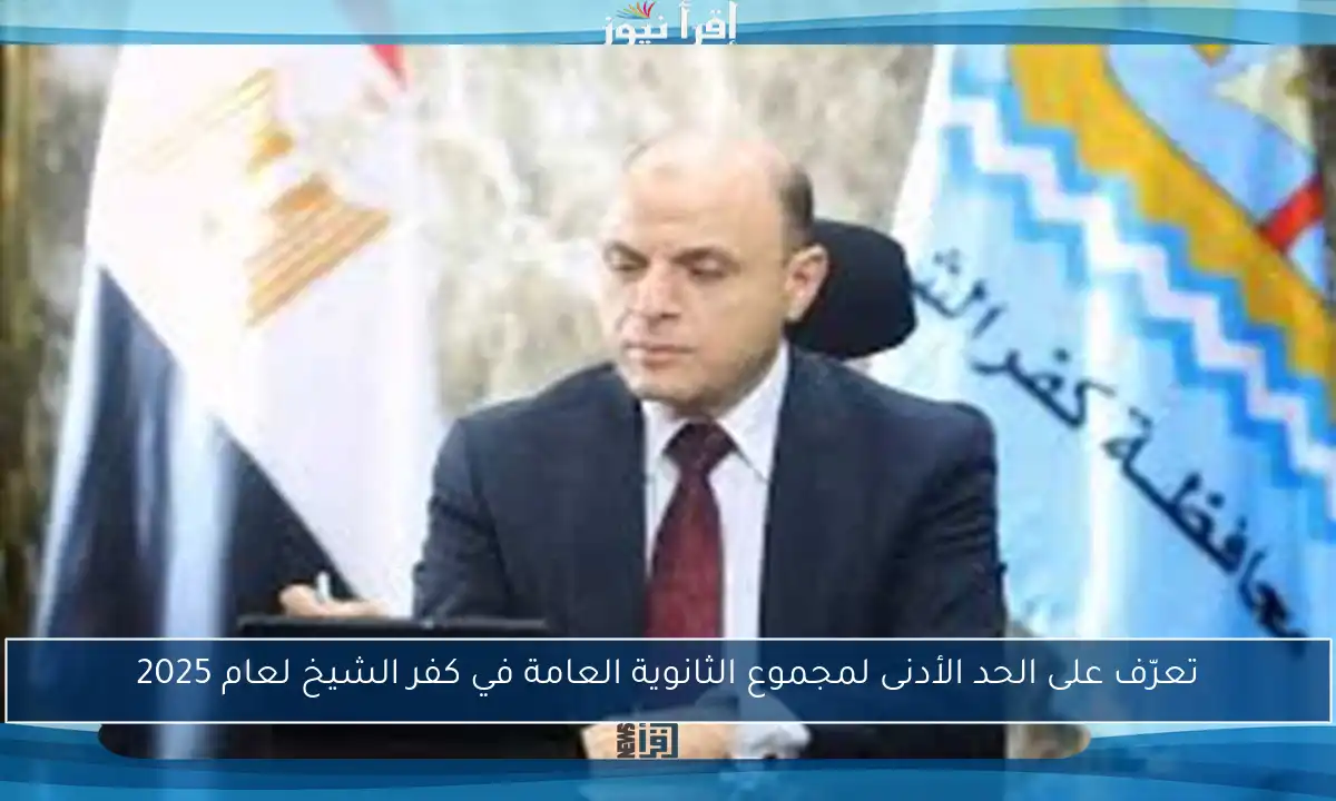 تعرّف على الحد الأدنى لمجموع الثانوية العامة في كفر الشيخ لعام 2025