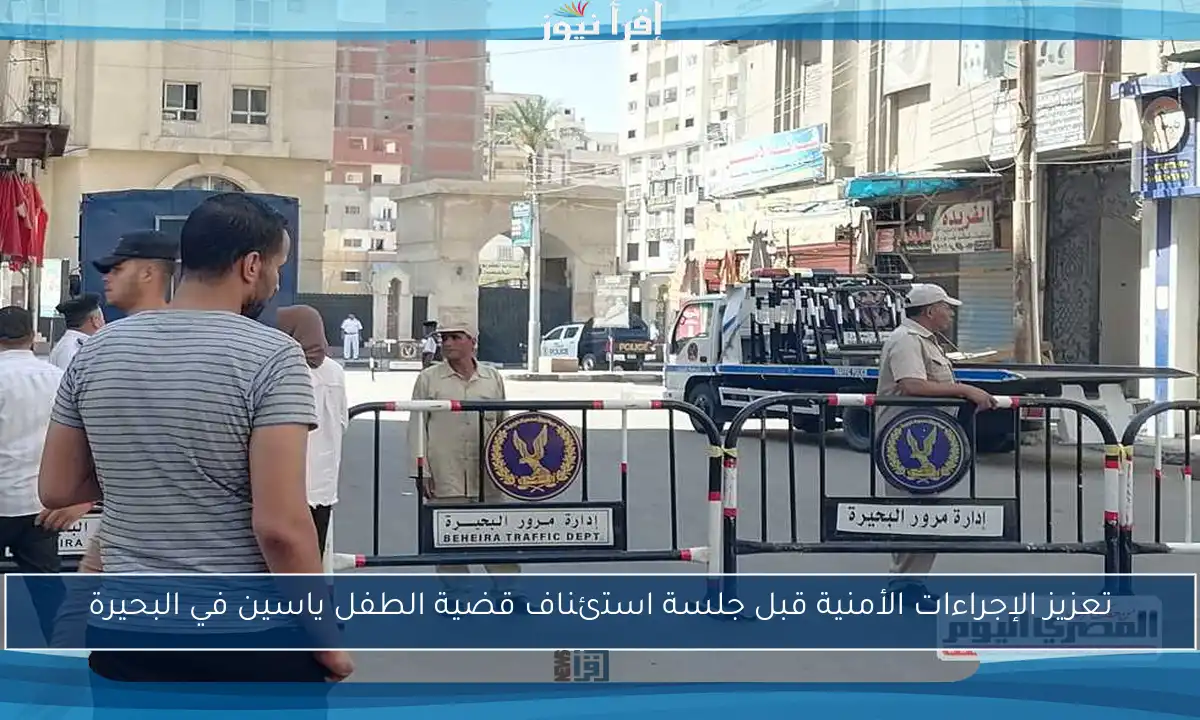 تعزيز الإجراءات الأمنية قبل جلسة استئناف قضية الطفل ياسين في البحيرة