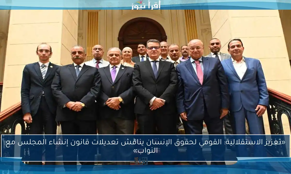 «تعزيز الاستقلالية: القومي لحقوق الإنسان يناقش تعديلات قانون إنشاء المجلس مع النواب»