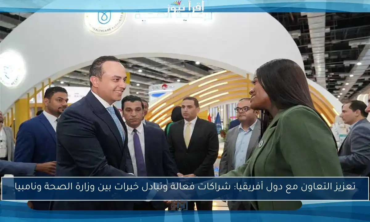 تعزيز التعاون مع دول أفريقيا: شراكات فعالة وتبادل خبرات بين وزارة الصحة ونامبيا