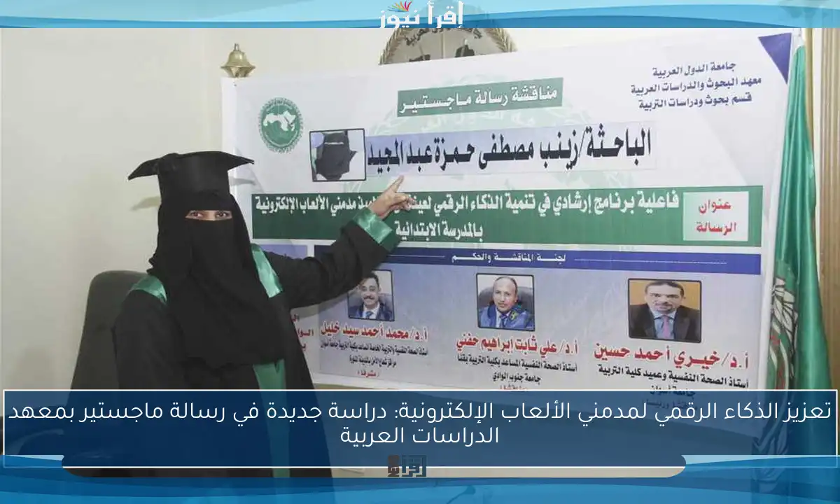 تعزيز الذكاء الرقمي لمدمني الألعاب الإلكترونية: دراسة جديدة في رسالة ماجستير بمعهد الدراسات العربية
