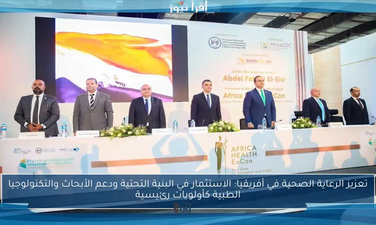 تعزيز الرعاية الصحية في أفريقيا: الاستثمار في البنية التحتية ودعم الأبحاث والتكنولوجيا الطبية كأولويات رئيسية