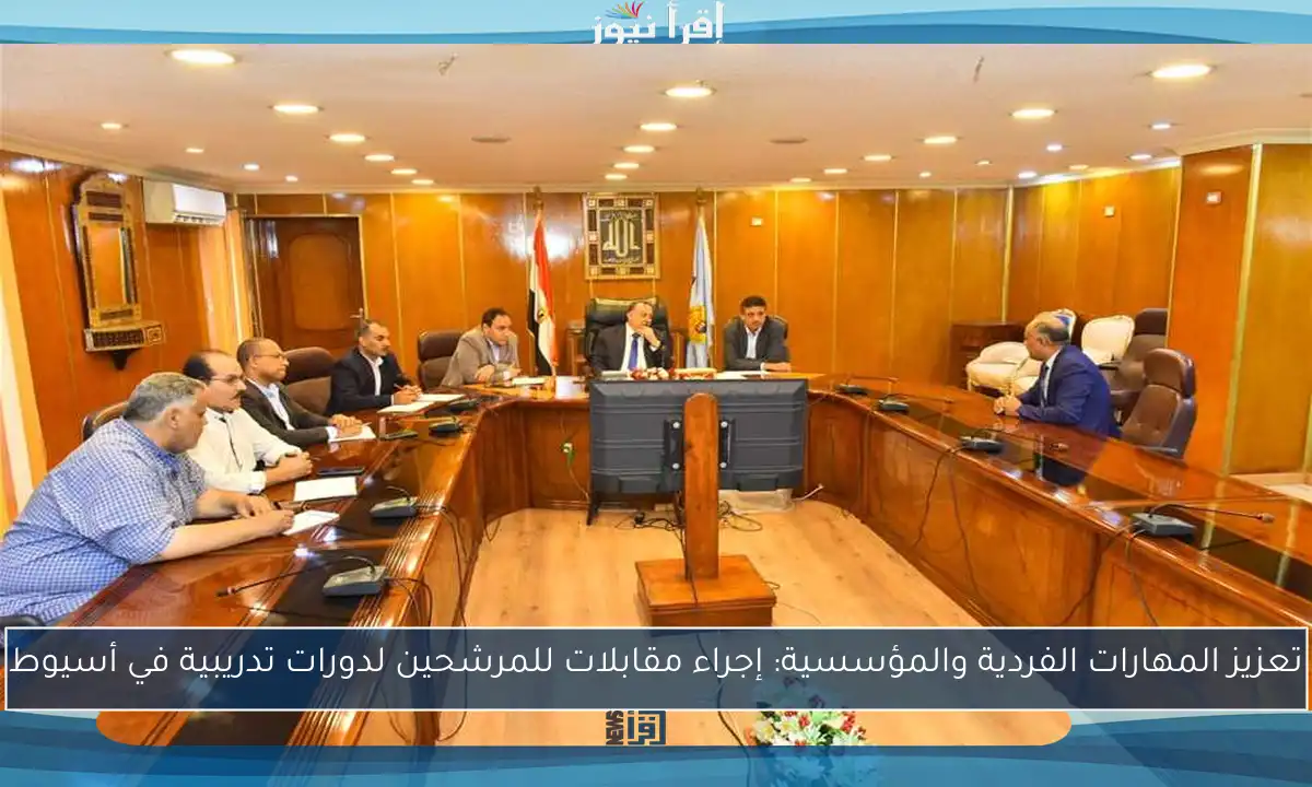 تعزيز المهارات الفردية والمؤسسية: إجراء مقابلات للمرشحين لدورات تدريبية في أسيوط
