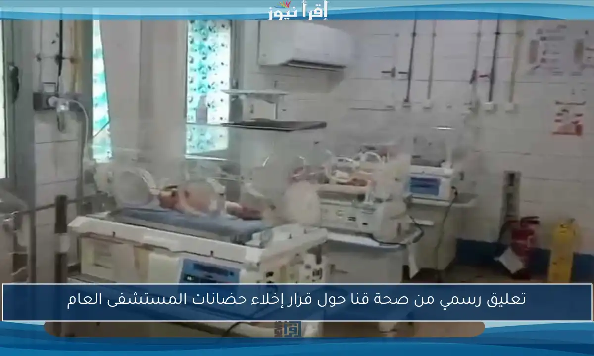 تعليق رسمي من صحة قنا حول قرار إخلاء حضانات المستشفى العام