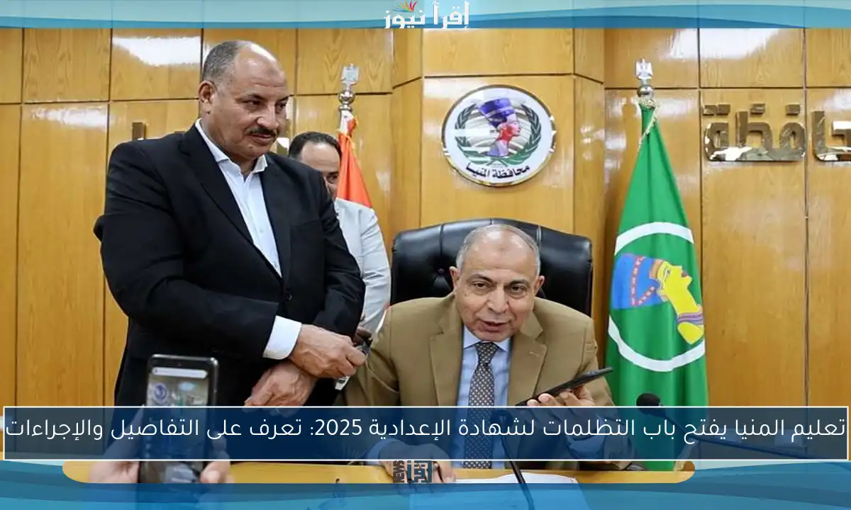 تعليم المنيا يفتح باب التظلمات لشهادة الإعدادية 2025: تعرف على التفاصيل والإجراءات