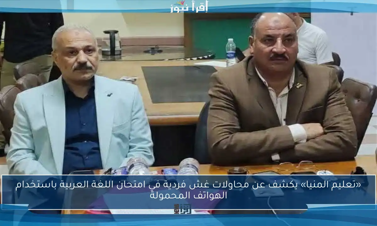 «تعليم المنيا» يكشف عن محاولات غش فردية في امتحان اللغة العربية باستخدام الهواتف المحمولة